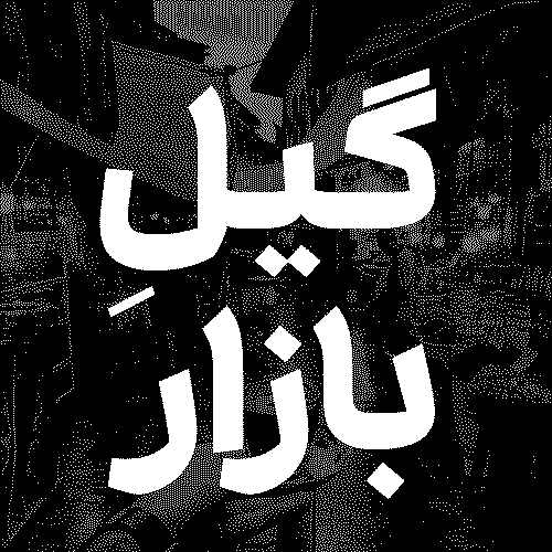 گیلِ بازار